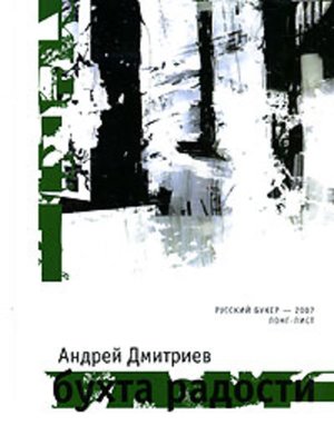 cover image of Бухта Радости